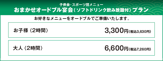 おまかせオードブル宴会（ソフトドリンク飲み放題付）プラン