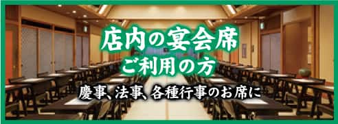 店内の宴会席ご利用の方