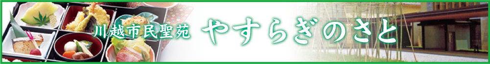 川越市民聖苑やすらぎのさと